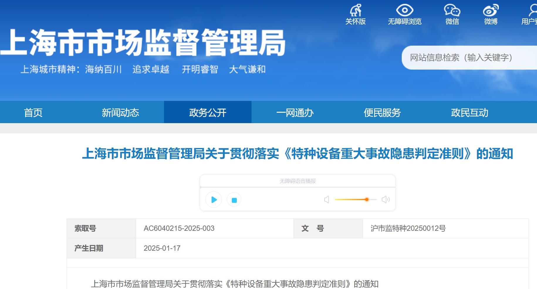 上海市市场监督管理局关于贯彻落实《特种设备重大事故隐患判定准则》的通知(图1) 上海.jpg