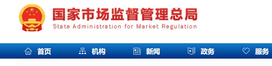 市场监管总局关于印发市场监督管理信用修复管理办法(图1) 总局.jpg